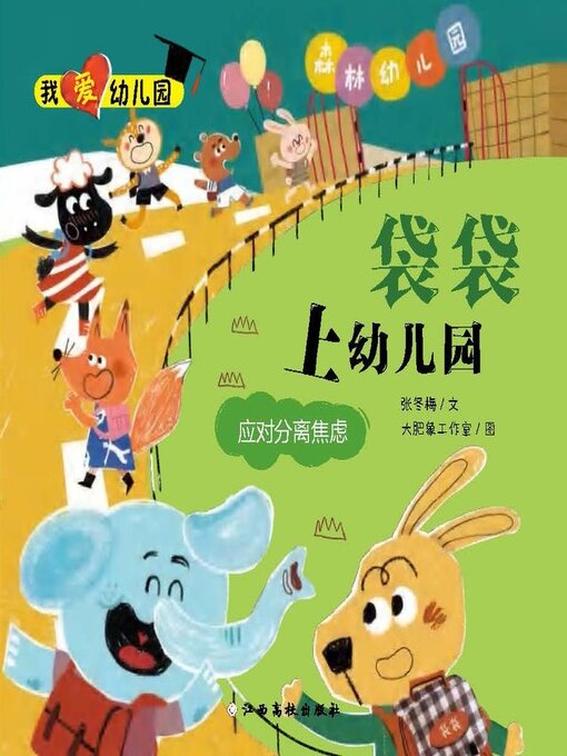 Title details for 袋袋上幼儿园 by 张冬梅 - Available